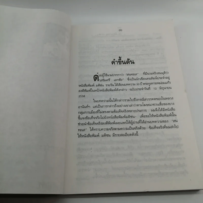 50 ปี พระทูลกระหม่อมแก้วจากพสกนิกรไปแล้ว 9 มิ.ย.2489 - นายสุพจน์ ด่านตระกูล รูปที่ 7