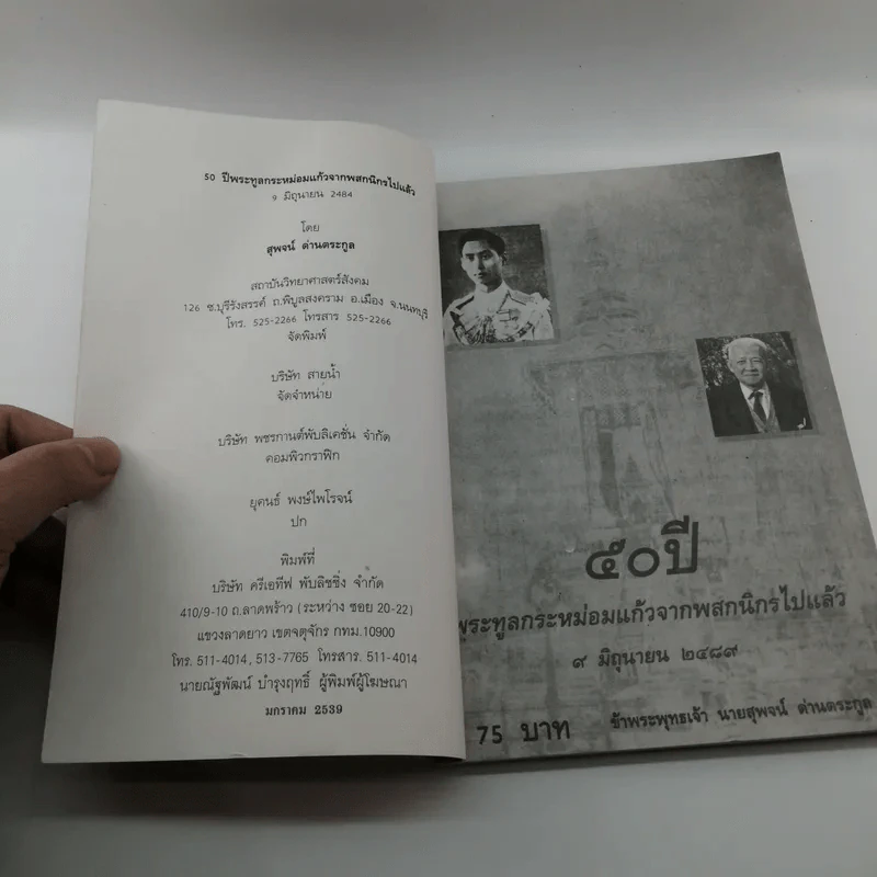 50 ปี พระทูลกระหม่อมแก้วจากพสกนิกรไปแล้ว 9 มิ.ย.2489 - นายสุพจน์ ด่านตระกูล รูปที่ 6