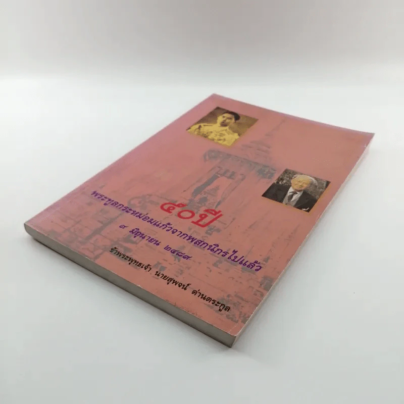 50 ปี พระทูลกระหม่อมแก้วจากพสกนิกรไปแล้ว 9 มิ.ย.2489 - นายสุพจน์ ด่านตระกูล รูปที่ 4