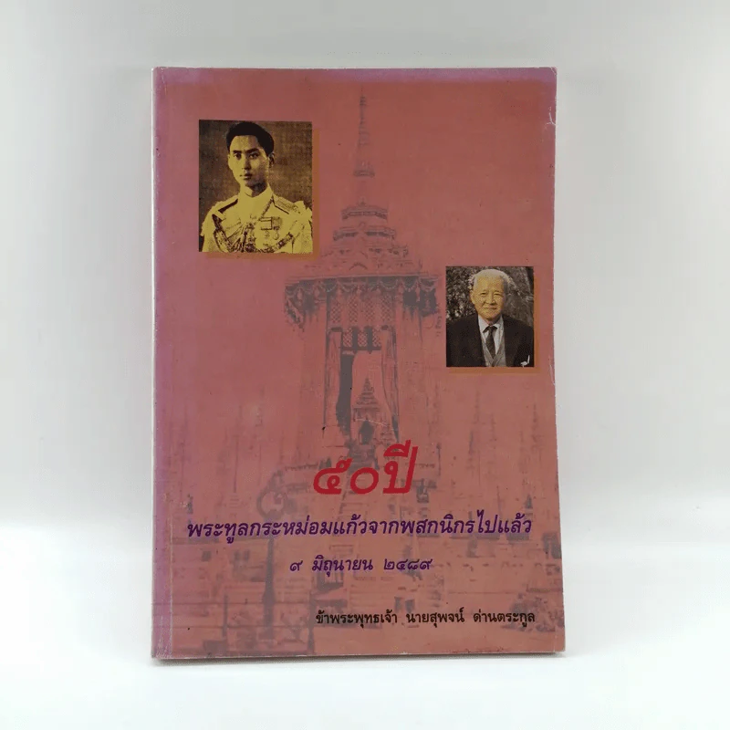 50 ปี พระทูลกระหม่อมแก้วจากพสกนิกรไปแล้ว 9 มิ.ย.2489 - นายสุพจน์ ด่านตระกูล รูปที่ 1