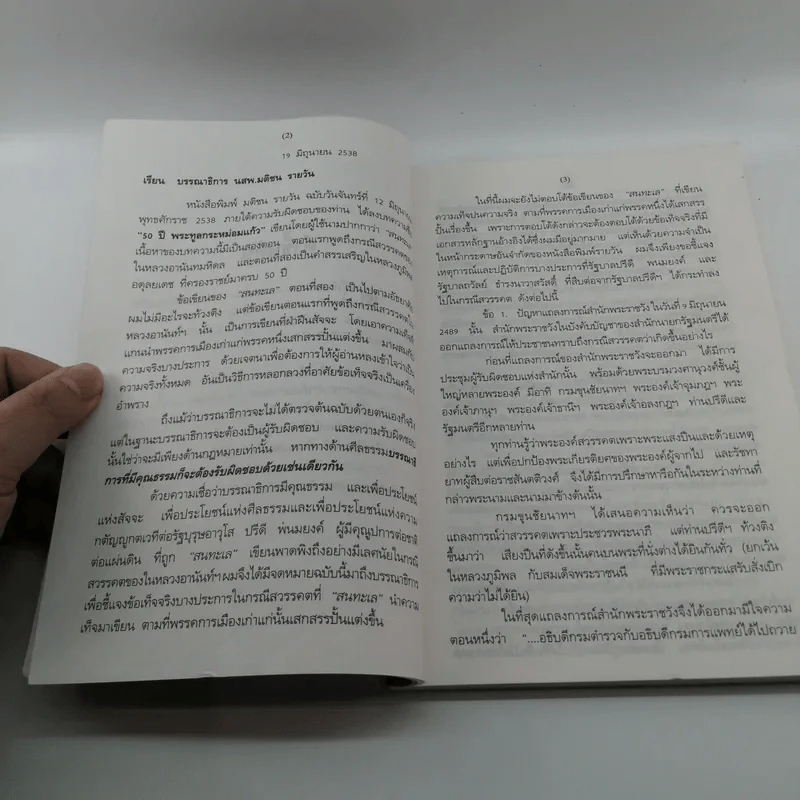 50 ปี พระทูลกระหม่อมแก้วจากพสกนิกรไปแล้ว 9 มิ.ย.2489 - นายสุพจน์ ด่านตระกูล รูปที่ 8