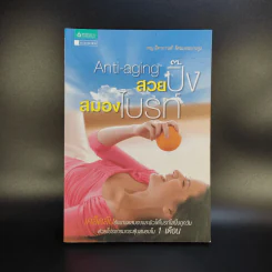 Anti-aging สวยปิ๊งสมองไบรท์ - พญ.ธิดากานต์ รัตนบรรณางกูร รูปที่ 1