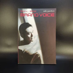 Brand Voice ดลชัย บุญยะรัตเวช รูปที่ 1