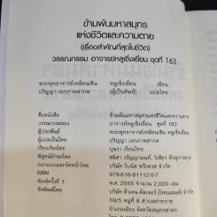 ข้ามพ้นมหาสมุทรแห่งชีวิตและความตาย - พระพุทธาจารย์เหลียนเซิน หลูเซิ่งเยี่ยน รูปที่ 10