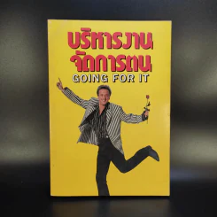 บริหารงานจัดการตน Going for it รูปที่ 1