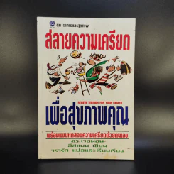 สลายความเครียดเพื่อสุขภาพคุณ รูปที่ 1