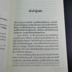 ผู้หาญกล้าภูษาขาว เล่ม 1 - น.นพรัตน์ รูปที่ 9