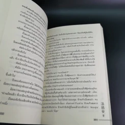 ผู้หาญกล้าภูษาขาว เล่ม 1 - น.นพรัตน์ รูปที่ 13