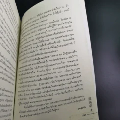 ผู้หาญกล้าภูษาขาว เล่ม 1 - น.นพรัตน์ รูปที่ 15