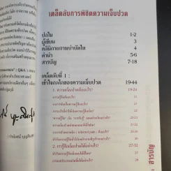 เคล็ดลับการพิชิตความเจ็บปวด - ประโยชน์ บุญสินสุข รูปที่ 11