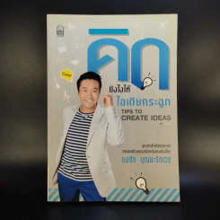 คิดยังไงให้ไอเดียกระฉูด - ดลชัย บุณยะรัตเวช รูปที่ 1