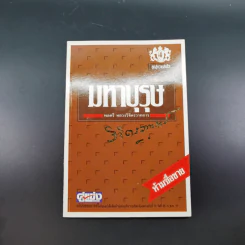 หนังสือจิตวิทยาของพลตรี หลวงวิจิตรวาทการ รวม 11 เล่ม รูปที่ 16