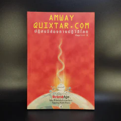 Amway Quixtar.com ปฏิสนธิช่องทางปฏิวัติโลก - พิชัย ศิริจันทนันท์ รูปที่ 1