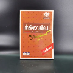 ทางสู้ในชีวิต เล่ม 1-2, กุศโลบายสร้างความยิ่งใหญ่ เล่ม 2, กำลังความคิด เล่ม 1-2 - พลตรีหลวงวิจิตรวาทการ รูปที่ 27
