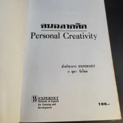 คนฉลาดคิด Personal Creativity - ยุดา รักไทย รูปที่ 10