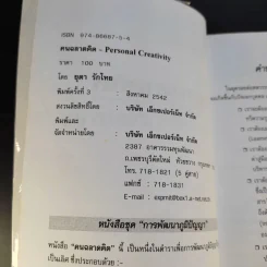 คนฉลาดคิด Personal Creativity - ยุดา รักไทย รูปที่ 9