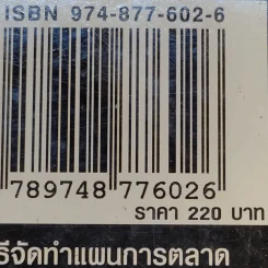 วิธีจัดทำแผนการตลาด - วีรวุธ มาฆะศิรานนท์ รูปที่ 18