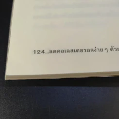 ลดคอเลสเตอรอลง่ายๆด้วยตัวเอง - นพ.สมสกุล ศรีพิสุทธิ์ รูปที่ 15
