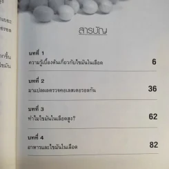ลดคอเลสเตอรอลง่ายๆด้วยตัวเอง - นพ.สมสกุล ศรีพิสุทธิ์ รูปที่ 13