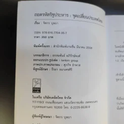 ถอดรหัสรัฐประหาร จุดเปลี่ยนประเทศไทย - จิตกร บุษบา รูปที่ 9