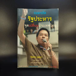ถอดรหัสรัฐประหาร จุดเปลี่ยนประเทศไทย - จิตกร บุษบา รูปที่ 1