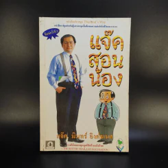 แจ็คสอนน้อง - แจ็ค มินทร์ อิงค์ธเนศ รูปที่ 1