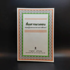 สื่อสารมวลชน ทฤษฎีและแนวทางการศึกษา - กาญจนา แก้วเทพ รูปที่ 1