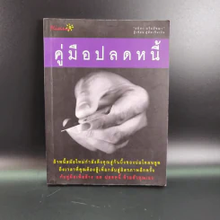 คู่มือปลดหนี้ - อมิตา อริยอัชฌา รูปที่ 1
