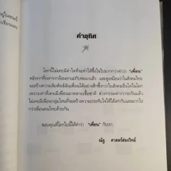 เพื่อนเราไม่เผากัน - ณัฐ ศาสตร์ส่องวิทย์ รูปที่ 11