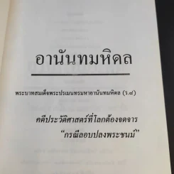 อานันทมหิดล พระบาทสมเด็จพระปรมินทรมหาอานันทมหิดล (ร.8) รูปที่ 8