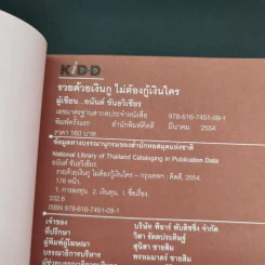 รวยด้วยเงินกู้ ไม่ต้องกู้เงินใคร - อนันต์ ขันธวิเชียร รูปที่ 7