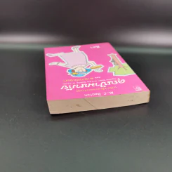 คุณป้ามหาภัย ตอน ฆาตกรซ่อนเงา - สีตา รูปที่ 6