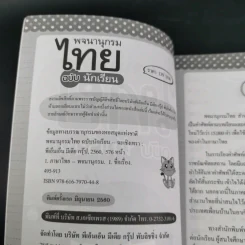 พจนานุกรมไทย ฉบับนักเรียน - ฝ่ายวิชาการไอคิว พลัส รูปที่ 7