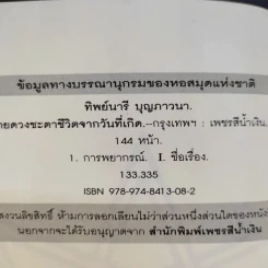 ทำนายดวงชะตาชีวิตจากวันที่เกิด - ทิพย์นารี บุญภาวนา รูปที่ 9
