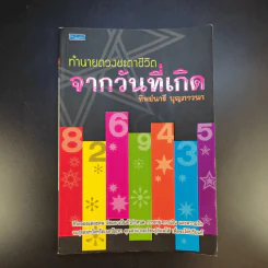 ทำนายดวงชะตาชีวิตจากวันที่เกิด - ทิพย์นารี บุญภาวนา