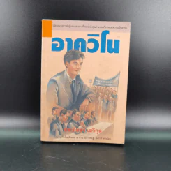 อาควิโน - ประภัสสร เสวิกุล