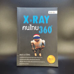 X-Ray คนไทย 360 ํ - พงษ์ ผาวิจิตร รูปที่ 1