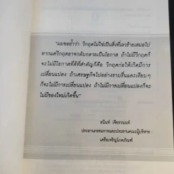 New Strategies for Economic Crisis พลิกกลยุทธ์ฝ่าวิกฤตเศรษฐกิจ สไตล์เจ้าสัวธนินท์ เจียรวนนท์ รูปที่ 8