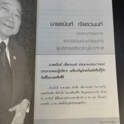 New Strategies for Economic Crisis พลิกกลยุทธ์ฝ่าวิกฤตเศรษฐกิจ สไตล์เจ้าสัวธนินท์ เจียรวนนท์ รูปที่ 14