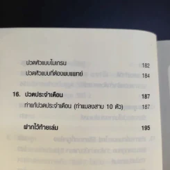 คู่มือดูแลอะไหล่ร่างกายให้แข็งแรงและคงทน - ถือศีล ดิฐวัฒน์โยธิน รูปที่ 15