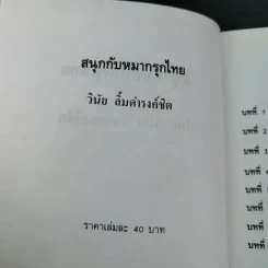 สนุกกับหมากรุกไทย - วินัย ลิ้มดำรงชิต รูปที่ 7