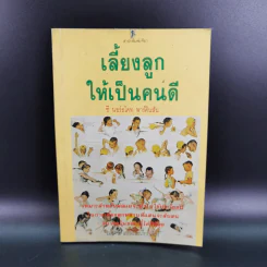 เลี้ยงลูกให้เป็นคนดี - ซี นอร์ธโคท พาร์คินสัน รูปที่ 1