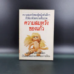 ความสมหวังของแก้ว - โบตั๋น รูปที่ 1
