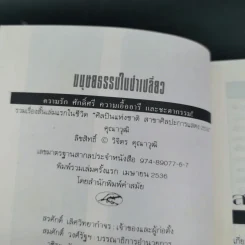 มนุษยธรรมในป่าเปลี่ยว - คุณาวุฒิ รูปที่ 7
