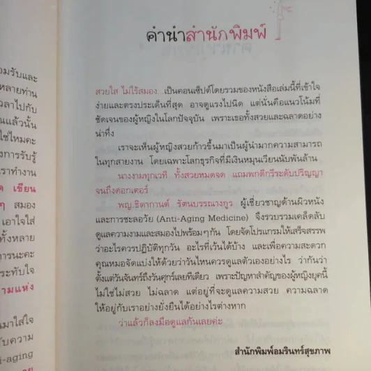 Anti-aging สวยปิ๊งสมองไบรท์ - พญ.ธิดากานต์ รัตนบรรณางกูร รูปที่ 15