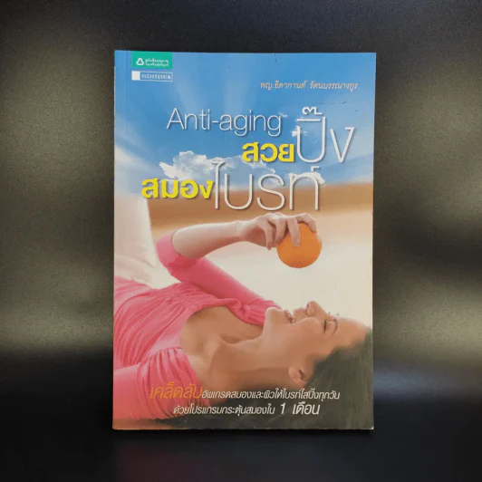 Anti-aging สวยปิ๊งสมองไบรท์ - พญ.ธิดากานต์ รัตนบรรณางกูร รูปที่ 1
