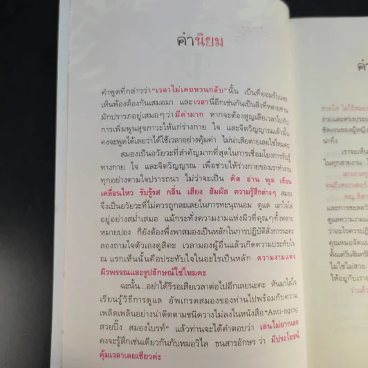 Anti-aging สวยปิ๊งสมองไบรท์ - พญ.ธิดากานต์ รัตนบรรณางกูร รูปที่ 14