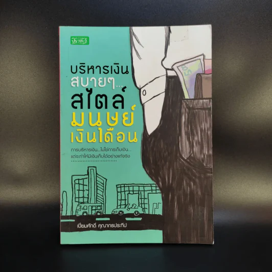 บริหารเงินสบายๆสไตล์มนุษย์เงินเดือน - เปี่ยมศักดิ์ คุณากรประทีป รูปที่ 1