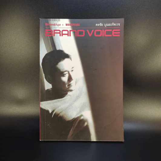 Brand Voice ดลชัย บุญยะรัตเวช รูปที่ 1