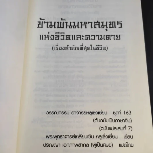 ข้ามพ้นมหาสมุทรแห่งชีวิตและความตาย - พระพุทธาจารย์เหลียนเซิน หลูเซิ่งเยี่ยน รูปที่ 9